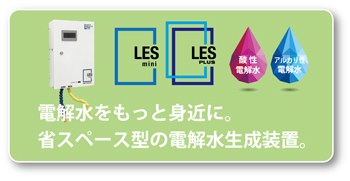 進化した電解水生成装置