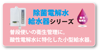 進化した電解水生成装置