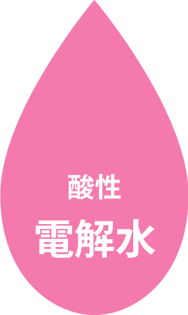 酸性電解水