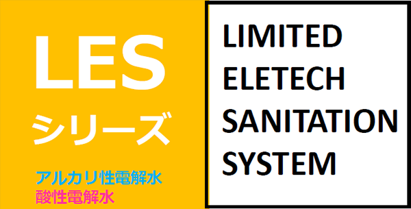 LESシリーズ
