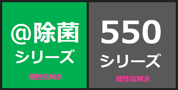 ＠除菌シリーズ