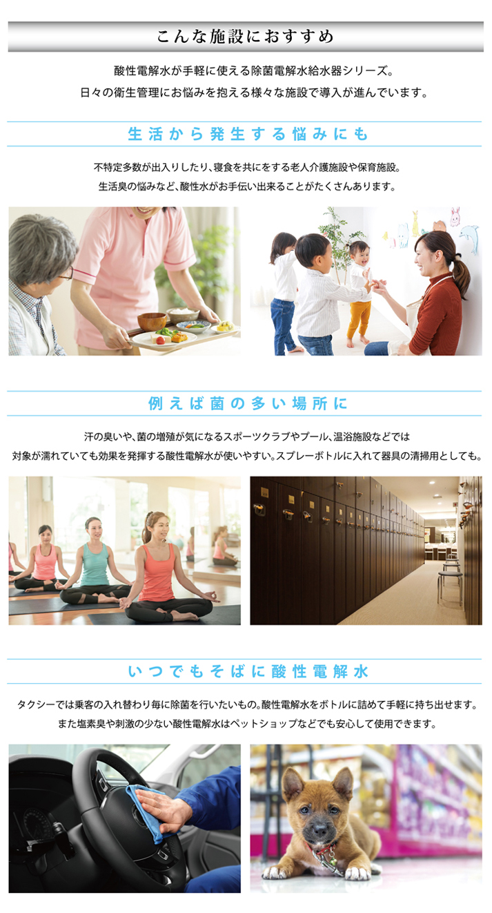 除菌電解水給水器シリーズ