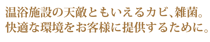 温泉施設	