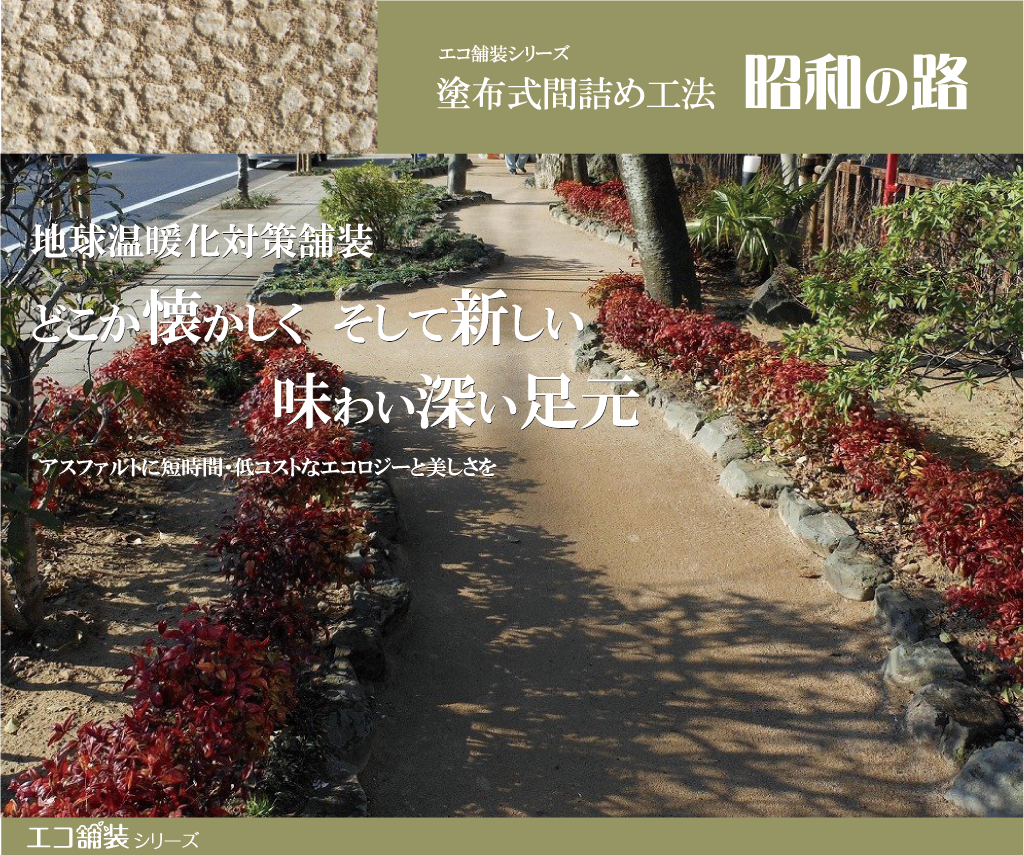 エコ舗装 昭和の路