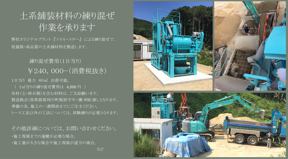 土系舗装材料の練り混ぜ作業を承ります『ソイル・スター』