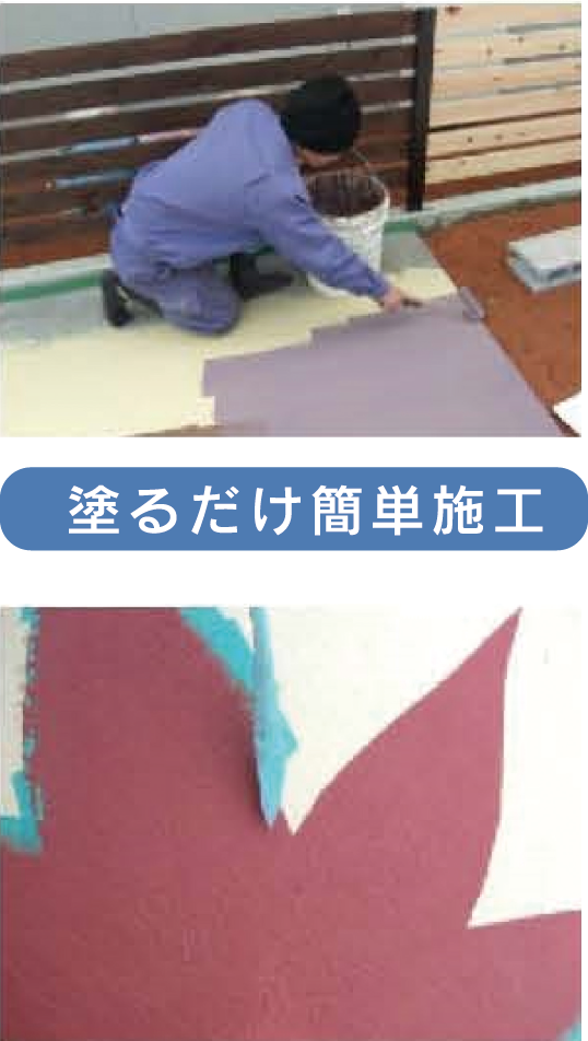 スレム　塗るだけ簡単施工