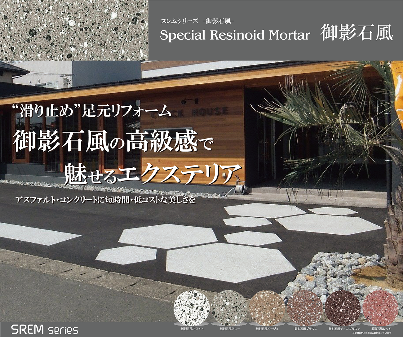 スレム　御影石風