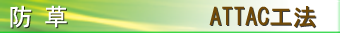 ATTAC工法(旧トース土工法)　