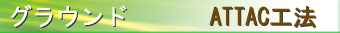 ATTAC工法(旧トース土工法)　