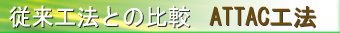 ATTAC工法(旧トース土工法)　