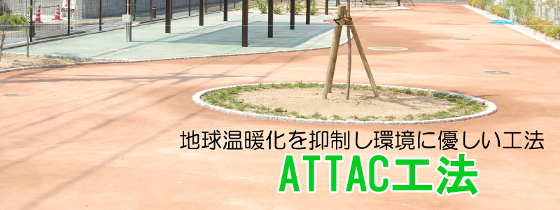 ATTAC工法(旧トース土工法)