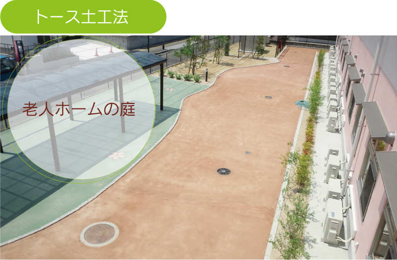 ATTAC工法(旧トース土工法)　ATTAC工法(旧トース土工法)　防草　老人ホームの庭園路