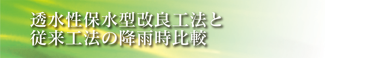 透水性保水型改良工法と従来工法の降雨時比較