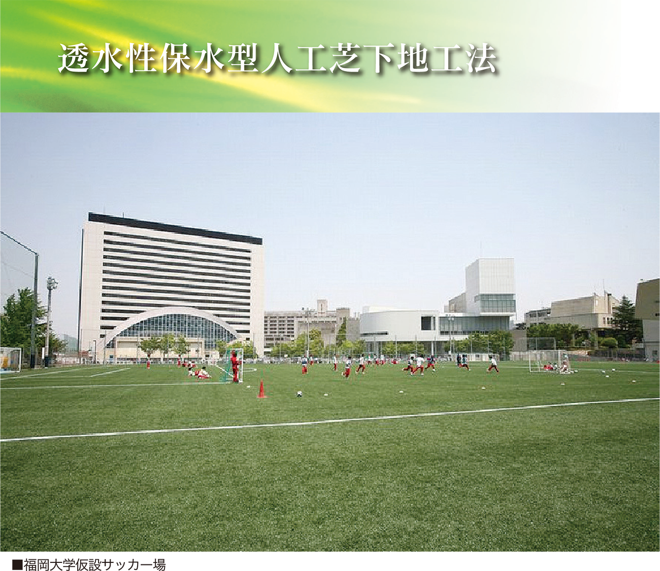 透水性保水型人口芝下地工法