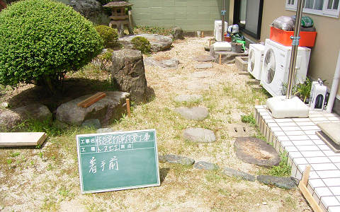 某邸　庭　トース土工法