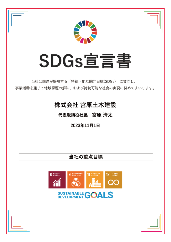 SDGs宣言書