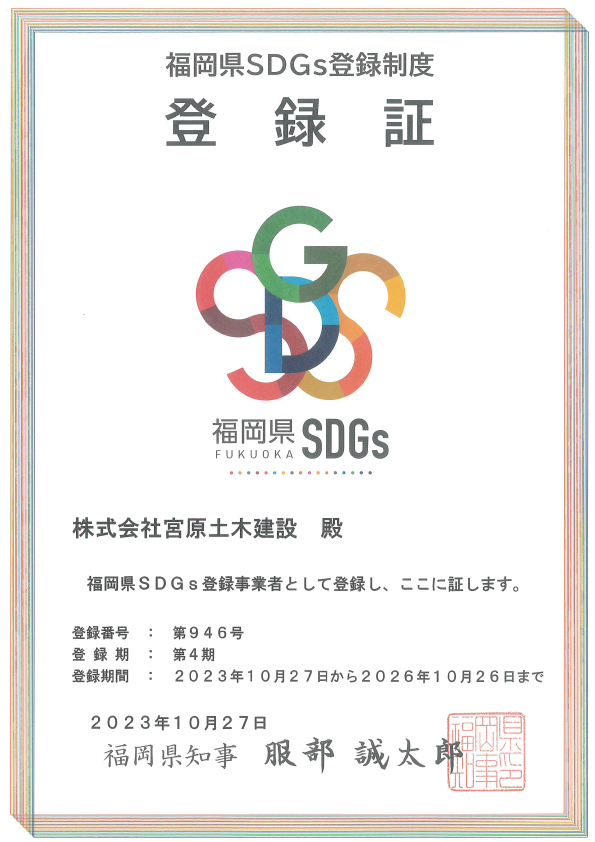 福岡県SDGs登録業者